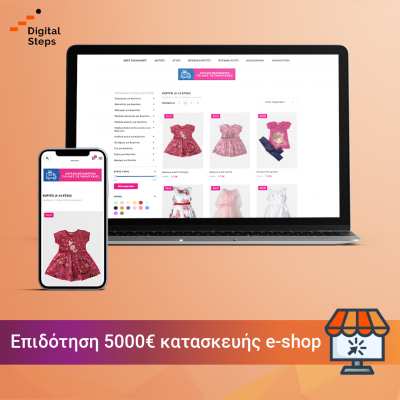 epidotisi_kataskevis_eshop_espa_mikres_epixeiriseis Επιδότηση κατασκευής eshop ΕΣΠΑ για μικρές επιχειρήσεις